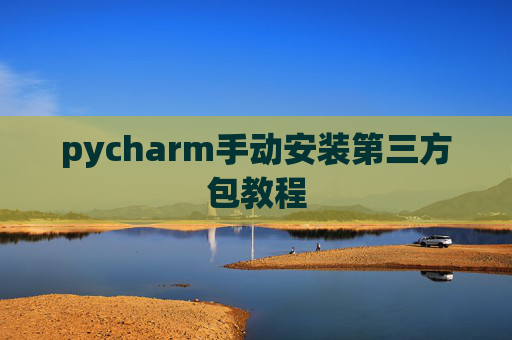 pycharm手动安装第三方包教程