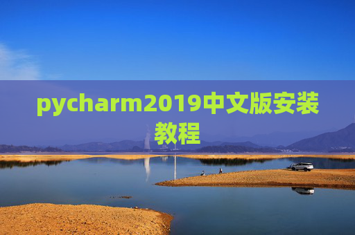 pycharm2019中文版安装教程